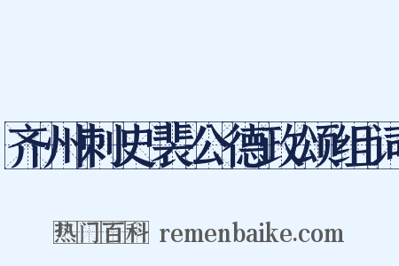 齐州刺史裴公德政颂组词是什么意思的图片